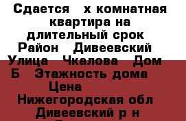 Сдается 2-х комнатная квартира на длительный срок › Район ­ Дивеевский › Улица ­ Чкалова › Дом ­ 2Б › Этажность дома ­ 3 › Цена ­ 15 000 - Нижегородская обл., Дивеевский р-н, Дивеево с. Недвижимость » Квартиры аренда   . Нижегородская обл.